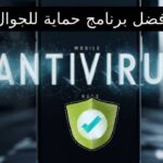 تعرف على أفضل ٧ برامج مجانية لحماية الأندرويد من الفيروسات في 2024