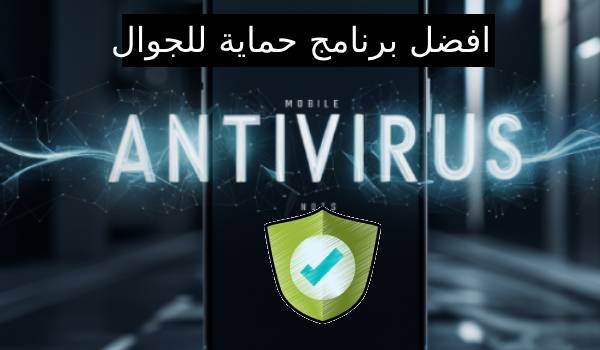 تعرف على أفضل ٧ برامج مجانية لحماية الأندرويد من الفيروسات في 2024